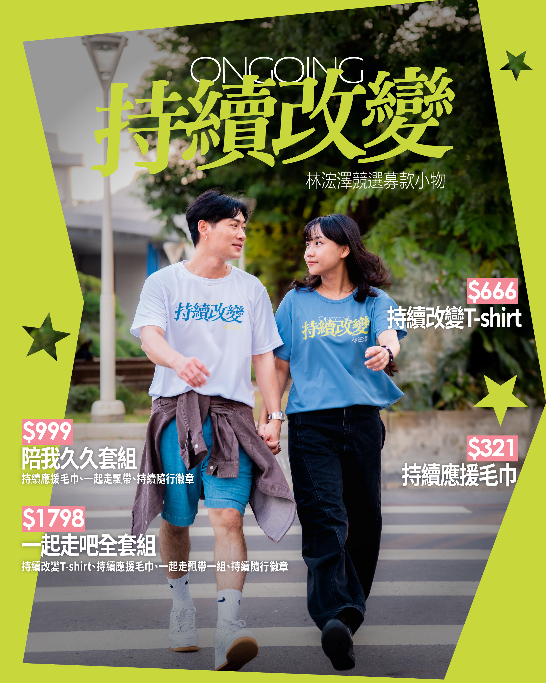 持續改變 T-shirt 穿搭海報