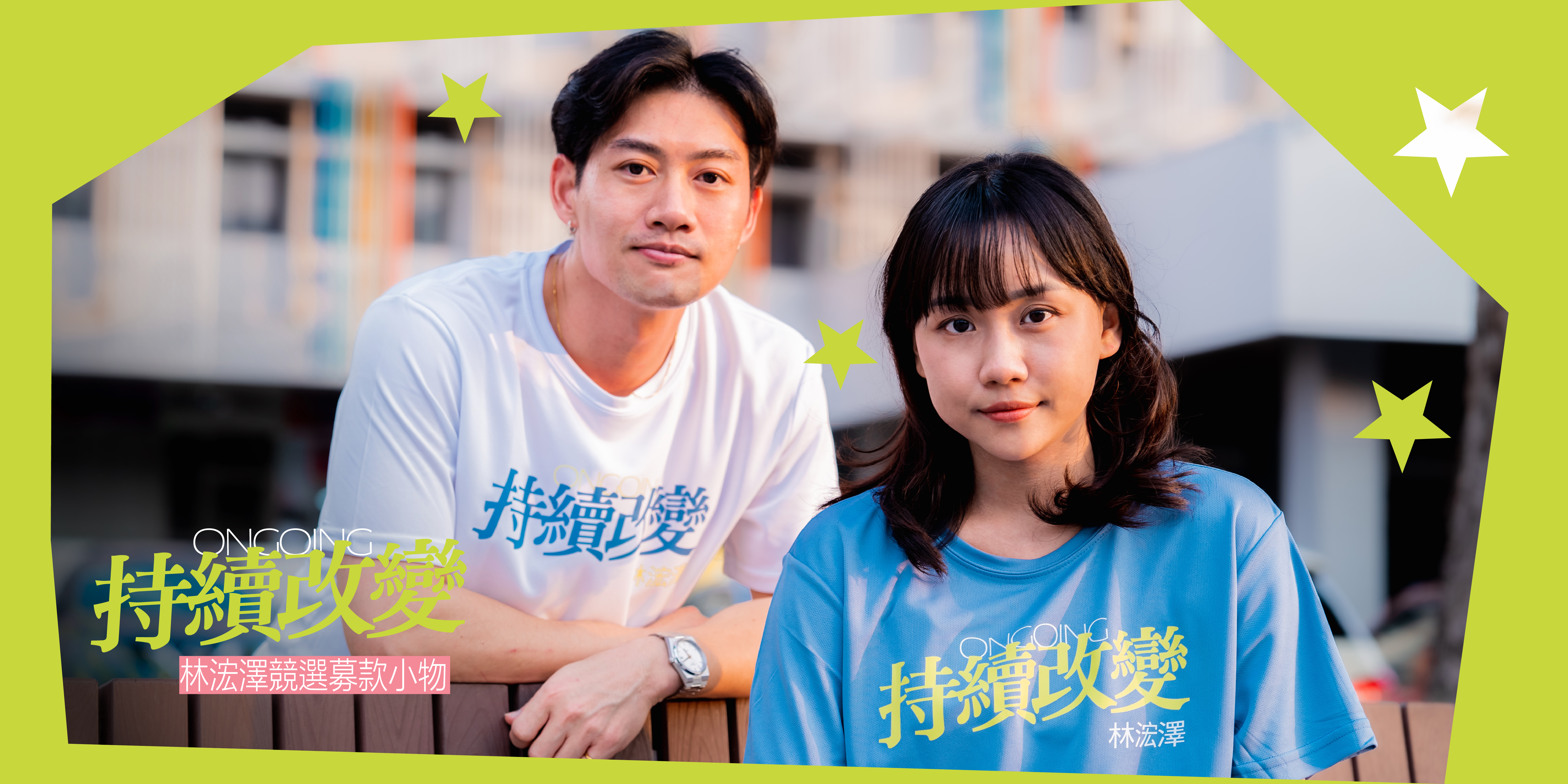 持續改變 T-shirt 白色與藍色